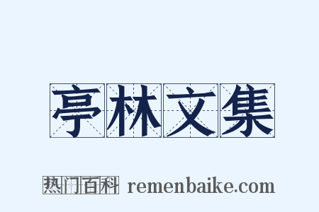 亭林文集是什么意思的图片